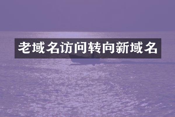 老域名访问转向新域名
