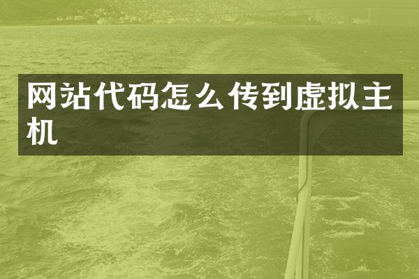 网站代码怎么传到虚拟主机