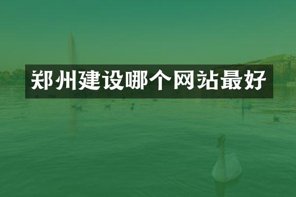 郑州建设哪个网站最好