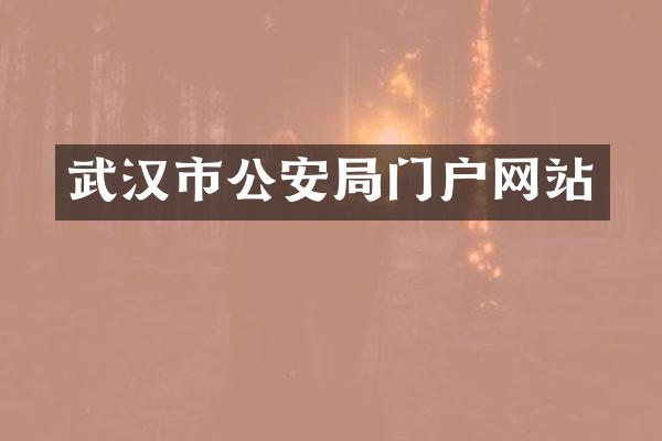 武汉市公安局门户网站