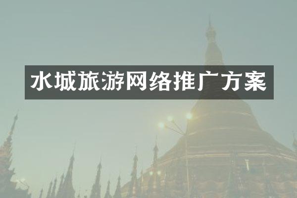 水城旅游网络推广方案
