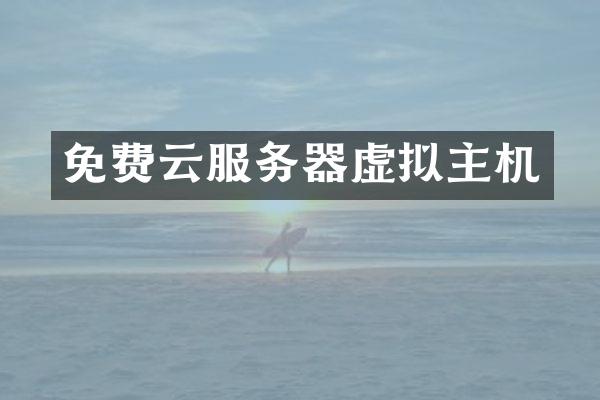 免费云服务器虚拟主机