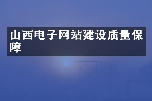 山西电子网站建设质量保障