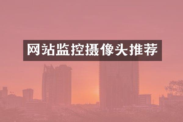 网站监控摄像头推荐
