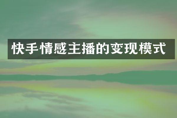 快手情感主播的变现模式