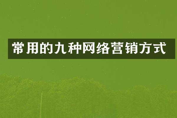 常用的九种网络营销方式