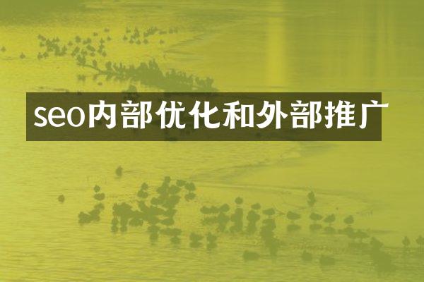 seo内部优化和外部推广