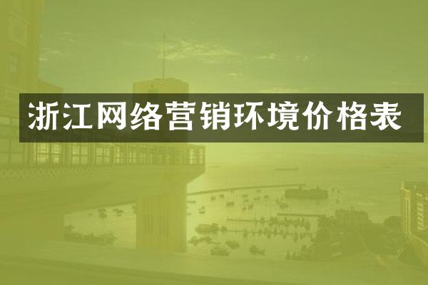 浙江网络营销环境价格表