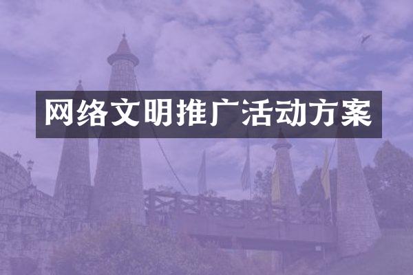 网络文明推广活动方案