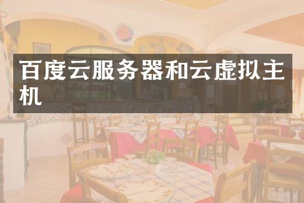 百度云服务器和云虚拟主机