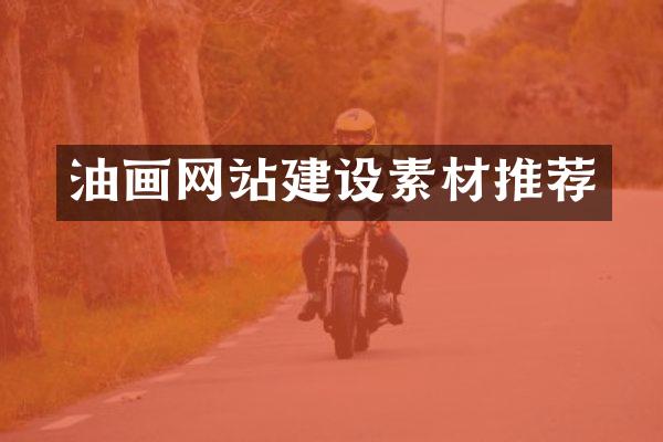 油画网站建设素材推荐