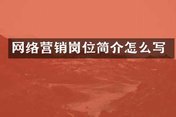 网络营销岗位简介怎么写