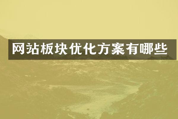 网站板块优化方案有哪些