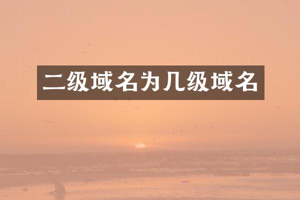 二级域名为几级域名