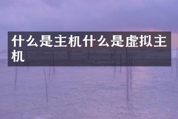 什么是主机什么是虚拟主机