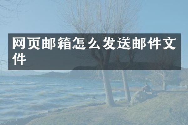 网页邮箱怎么发送邮件文件