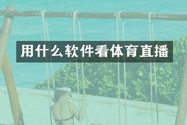 用什么软件看体育直播