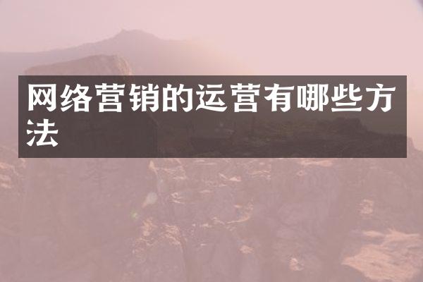 网络营销的运营有哪些方法