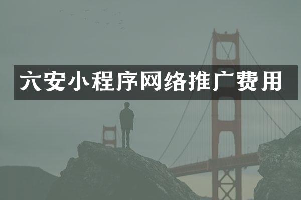 六安小程序网络推广费用