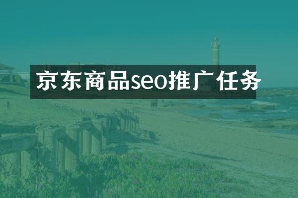 京东商品seo推广任务
