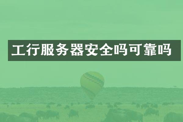 工行服务器安全吗可靠吗