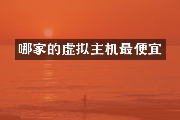 哪家的虚拟主机最便宜