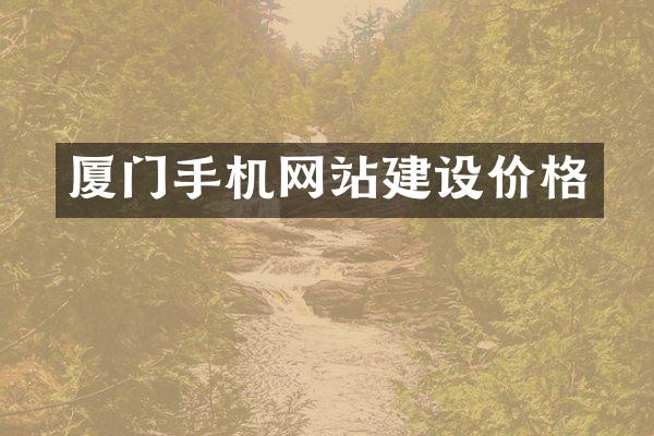 厦门手机网站建设价格