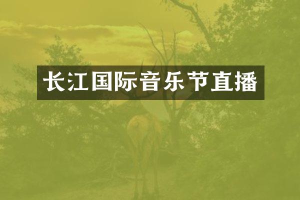 长江国际音乐节直播
