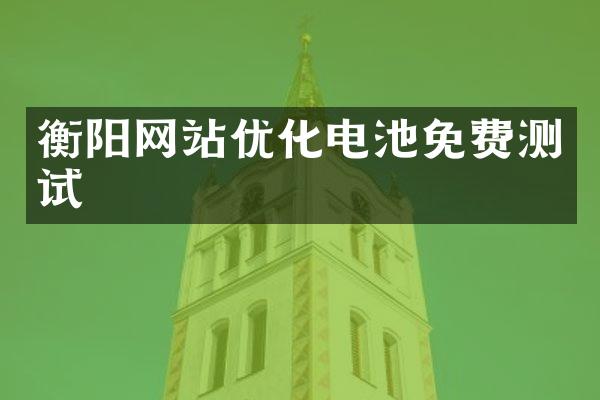 衡阳网站优化电池免费测试