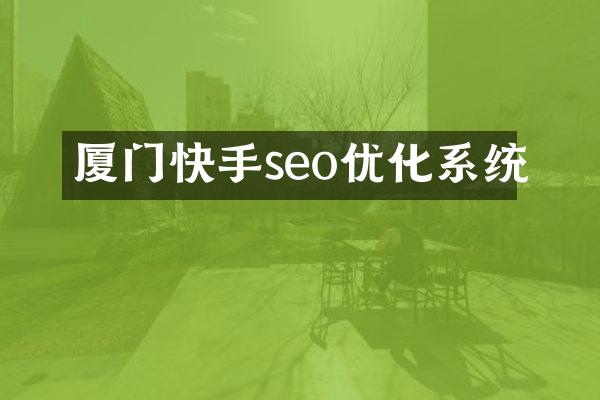 厦门快手seo优化系统
