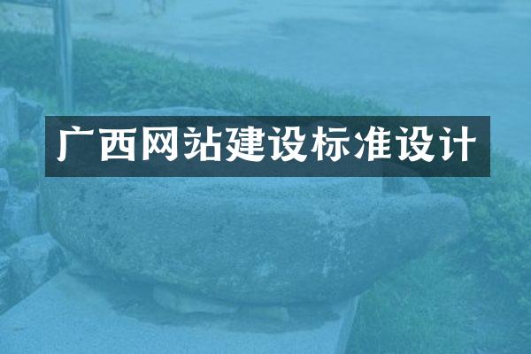 广西网站建设标准设计