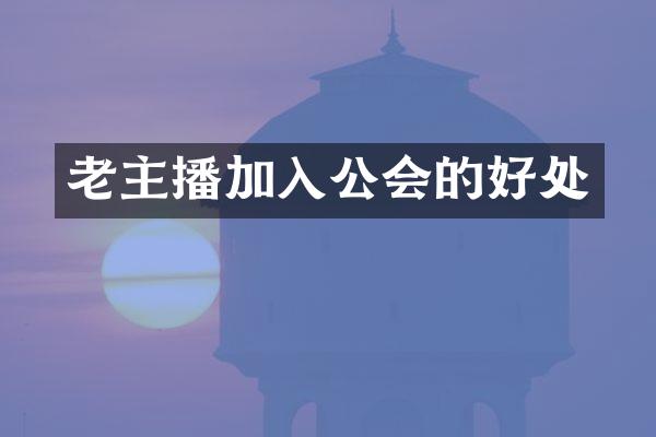 老主播加入公会的好处