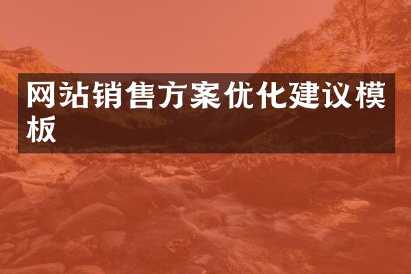 网站销售方案优化建议模板