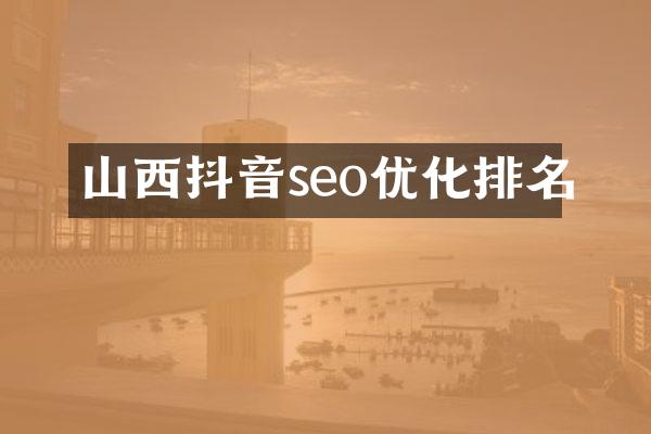 山西抖音seo优化排名