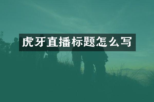 虎牙直播标题怎么写