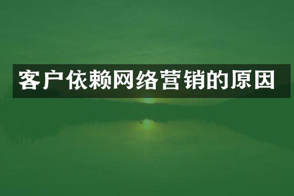 客户依赖网络营销的原因