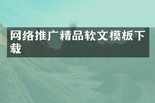 网络推广精品软文模板下载