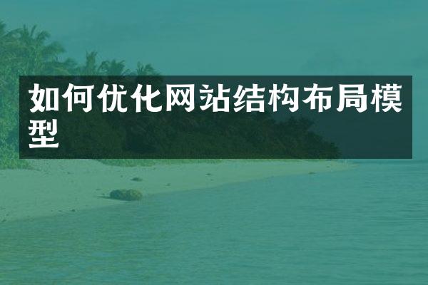如何优化网站结构布局模型