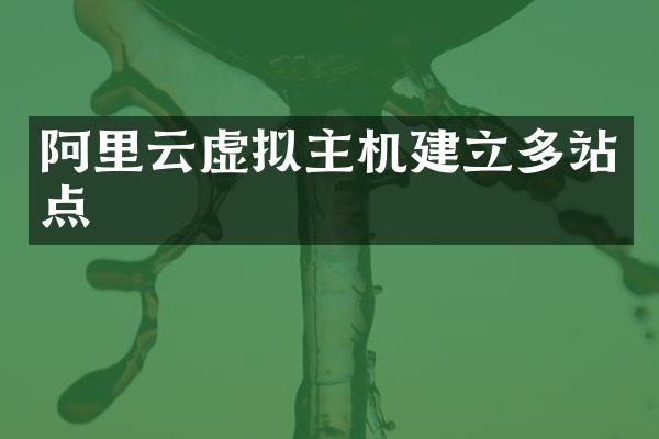 阿里云虚拟主机建立多站点