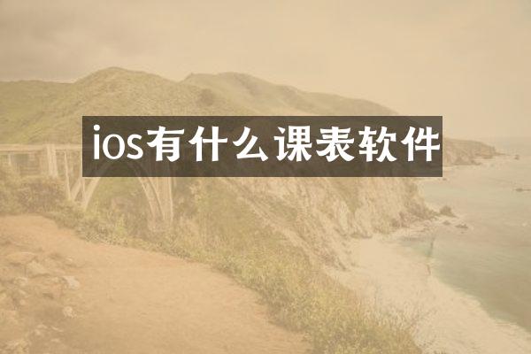 ios有什么课表软件