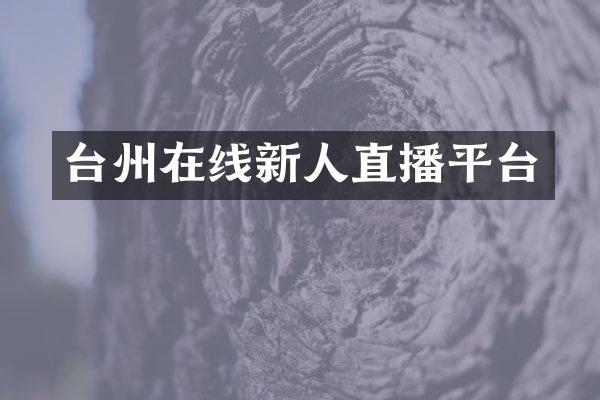 台州在线新人直播平台