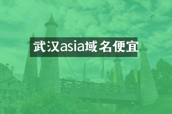 武汉asia域名便宜