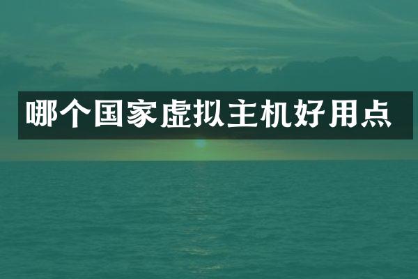 哪个国家虚拟主机好用点