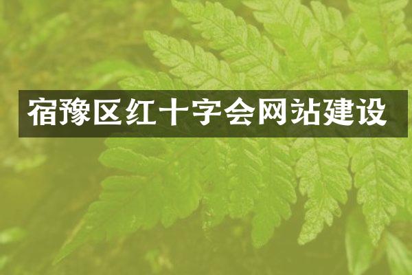 宿豫区红十字会网站建设