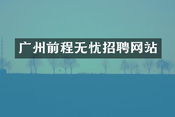广州前程无忧招聘网站