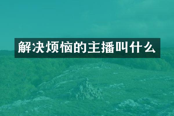 解决烦恼的主播叫什么