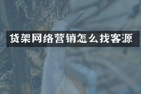 货架网络营销怎么找客源