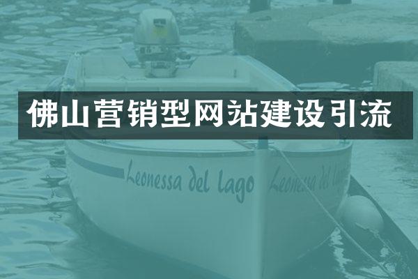 佛山营销型网站建设引流