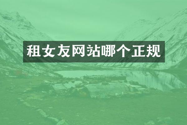 租女友网站哪个正规