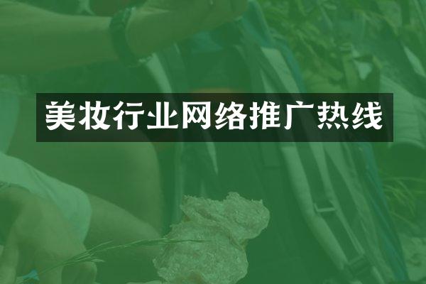 美妆行业网络推广热线